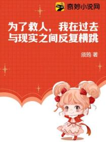 为了救人,我在过去与现实之间反复横跳