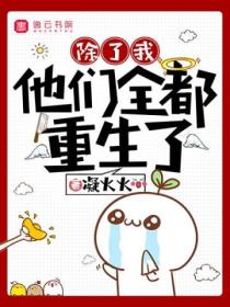 除了我,他们全都重生了