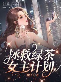 拯救绿茶女主计划