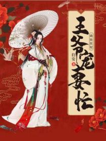 萌娃狂妃王爷宠妻忙