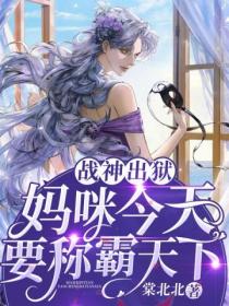 战神出狱:妈咪今天要称霸天下