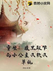 重生:腹黑殿下的小公主又软又单纯