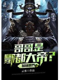 惊悚世界哥哥是酆都大帝