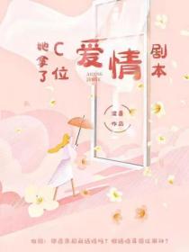 她拿了c位爱情剧本