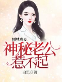 倾城贵妻:神秘老公惹不起
