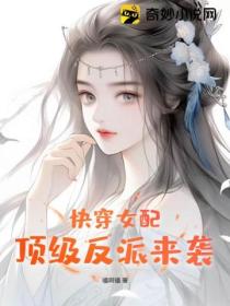快穿女配,顶级反派来袭