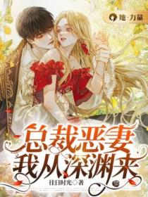 总裁恶妻:我从深渊来