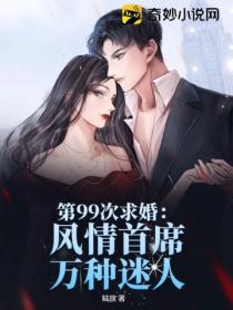 第99次求婚:风情首席万种迷人