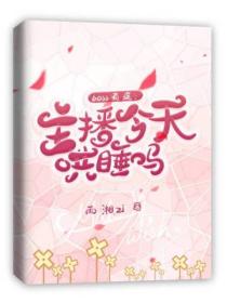 Boss有疾:主播今天哄睡吗