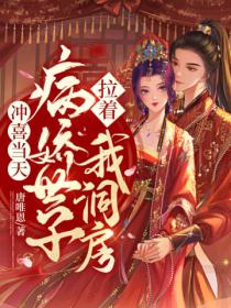 冲喜当天,病娇世子拉着我洞房