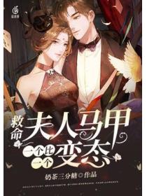 夫人马甲一个比一个变态