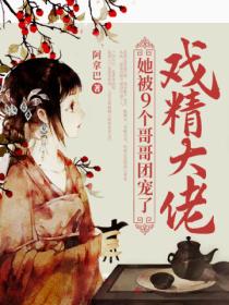 戏精大佬,她被9个哥哥团宠了