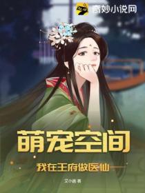 萌宠空间,我在王府做医仙