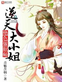 绝色催眠师,逆天大小姐