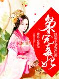 枭宠毒妃:妖孽王爷别挡道