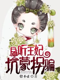 且听王妃坑蒙拐骗