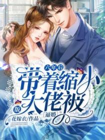 六年后,带着缩小版大佬被逼婚