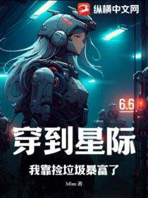 穿到星际,我靠捡垃圾暴富了