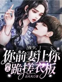 夜少,你前妻让你回去跪搓衣板