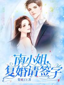 南小姐,复婚请签字