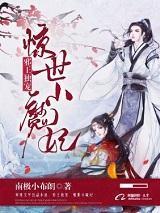 邪王独宠,惊世小魔妃