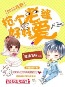 BOSS狂野:抢个老婆好好爱