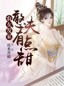 农女发家:憨夫有点甜