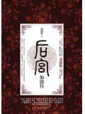 后宫如懿传1