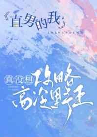 直男的我真没想攻略高冷野王