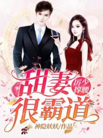 厉少撑腰,甜妻很霸道