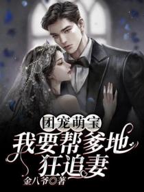 团宠萌宝:我要帮爹地狂追妻