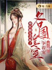 神医嫡女杀疯了,各国皇室争着宠!