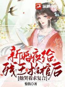 新婚夜给残王抬棺后,他哭着求复合