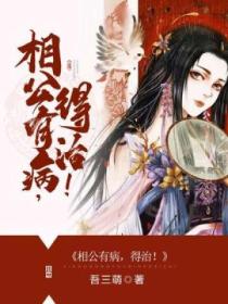 相公有病,得治!