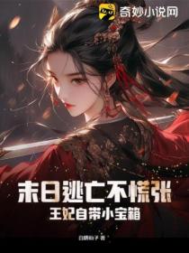 末日逃亡不慌张,王妃自带小宝箱