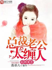 隐婚蜜恋:总裁老公太缠人