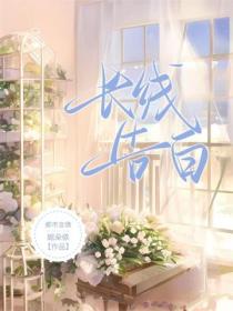 长线告白