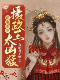 萌宝霸宠:摄政王妃太凶猛