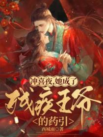 冲喜夜,她成了残疾王爷的药引