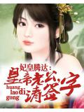 妃皇腾达：皇帝老公，请签字