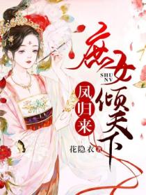 凤归来:庶女倾天下