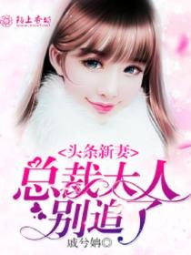 头条新妻:总裁大人别追了