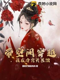 带空间穿越,我在冷宫开医馆
