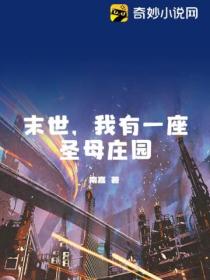 末世,我有一座圣母庄园