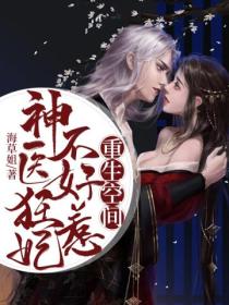 重生空间:神医狂妃不好惹