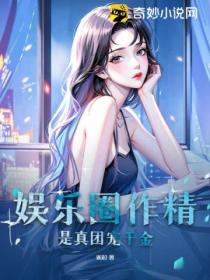 娱乐圈作精是真团宠千金!