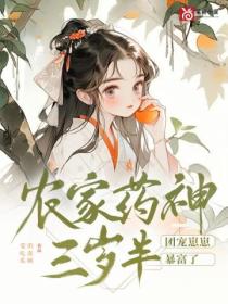 农家药神三岁半,团宠崽崽暴富了