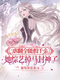 虐翻全能假千金,她综艺掉马封神了