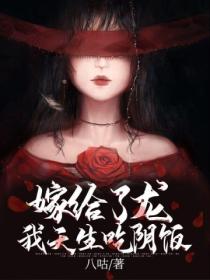 嫁给了龙,我天生吃阴饭!