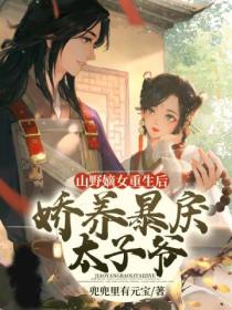 山野嫡女重生后,娇养暴戾太子爷!